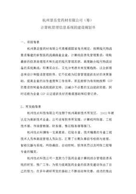 10.1計算機管理信息系統(tǒng)的建設(shè)規(guī)劃書.doc