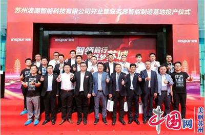 浪潮服務器蘇州智能基地投產 引領長三角產業升級