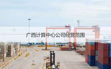 廣西計算中心公司待遇 廣西計算中心公司待遇