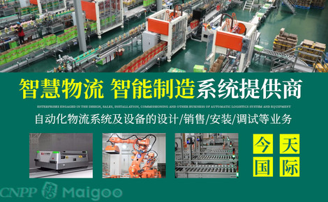 今天國際品牌介紹-今天國際物流設(shè)備_物流系統(tǒng)集成_物流軟件開發(fā)_自動(dòng)化倉庫